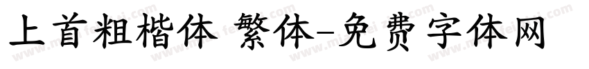 上首粗楷体 繁体字体转换